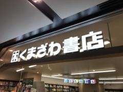 くまざわ書店　柏高島屋ステーションモール店