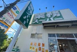 業務スーパー　坊島店