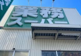 業務スーパー　坊島店