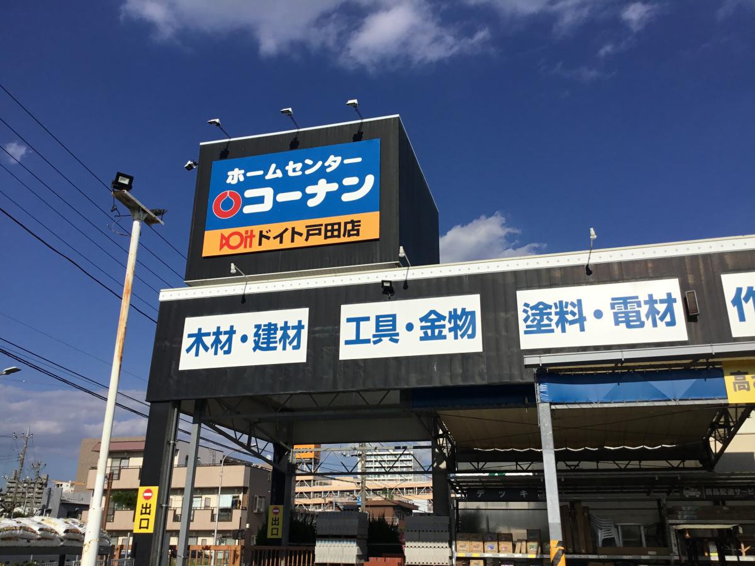 コーナン ドイト 戸田 店