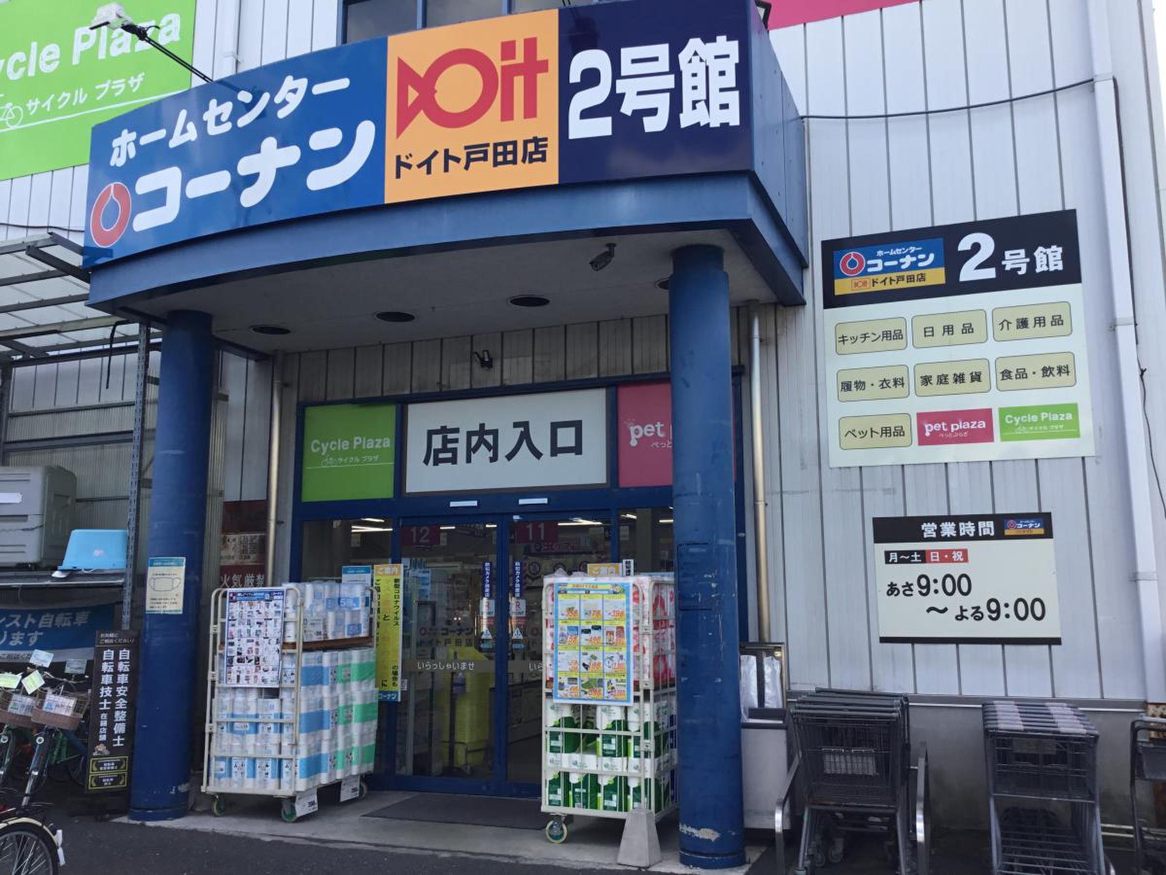 コーナン ドイト 戸田 店
