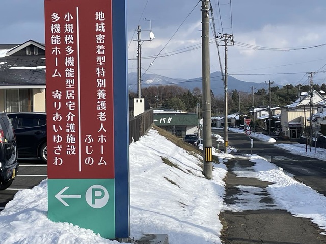 地域密着型特別養護老人ホームふじの 看板