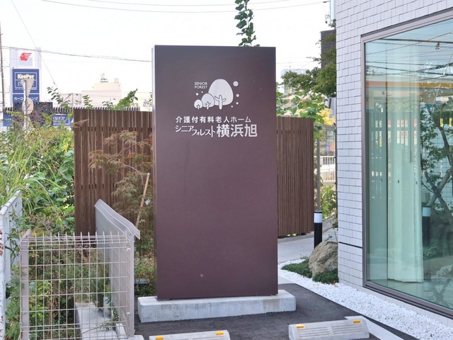 介護付き有料老人ホームシニアフォレスト横浜旭