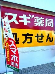スギ薬局つくば二の宮店