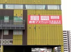 倉敷マスカット自動車学校