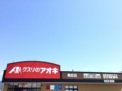 クスリのアオキ秦荘店