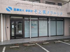 そよ風クリニック