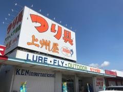 上州屋　成東店
