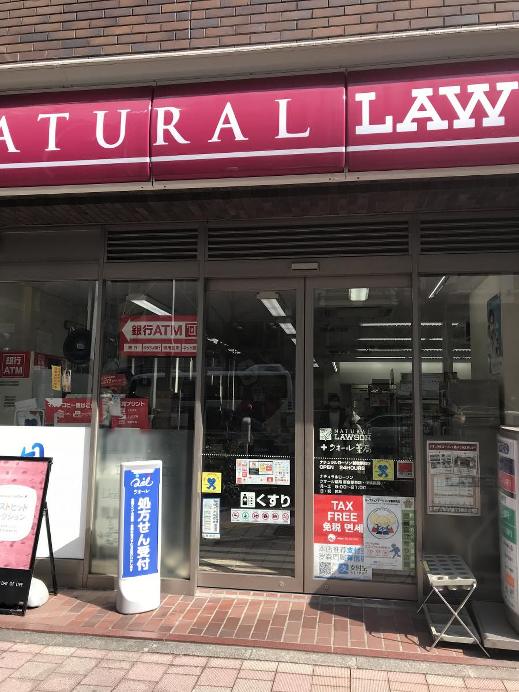 ナチュラル ローソン 新宿 駅 西 店