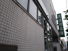 芝信用金庫尻手駅前支店