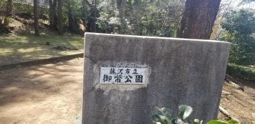 御幣公園