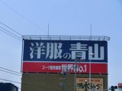洋服の青山　福井大和田店