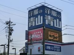 洋服の青山　福井大和田店
