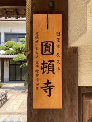円頓寺