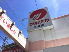 マルナカ　広場店