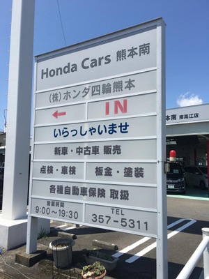 マーケットピア ｈｏｎｄａ ｃａｒｓ熊本南南高江店 熊本市南区南高江