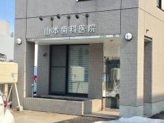 山本歯科医院