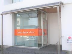 内藤歯科