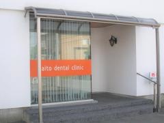 内藤歯科