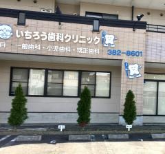 いちろう歯科クリニック