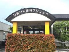 しらいし歯科クリニック