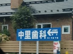 中里歯科医院