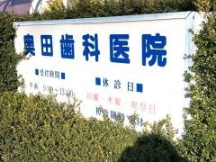奧田歯科医院