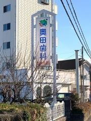 奧田歯科医院