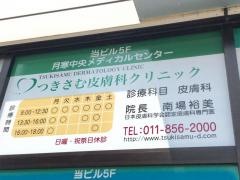 つきさむ皮膚科クリニック