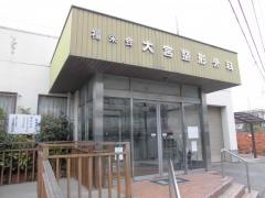 大宮整形外科