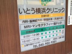 いとう横浜クリニック