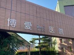 博愛医院