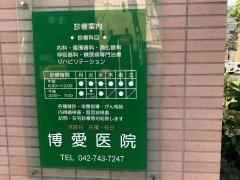 博愛医院