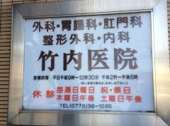 竹内医院