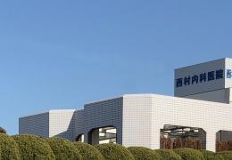 西村内科医院