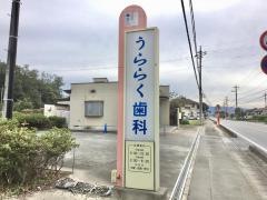 うららく歯科医院