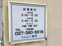 うららく歯科医院
