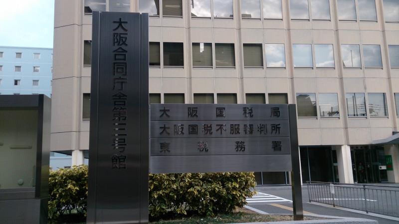 大阪 国税 局