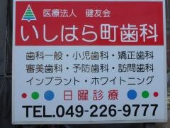 いしはら町歯科