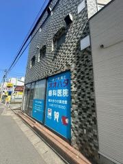 オオハタ歯科医院