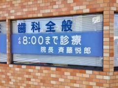 えつお歯科医院