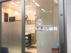 ユナイトみよし歯科