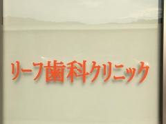 リーフ歯科クリニック