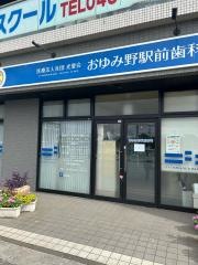 おゆみ野駅前歯科