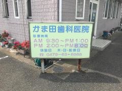 かま田歯科医院