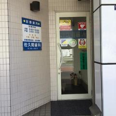 佐久間歯科医院