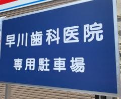 早川歯科医院
