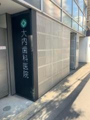 大内歯科医院
