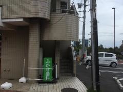 ふかせ歯科医院