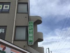 ふかせ歯科医院